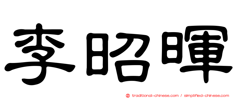 李昭暉
