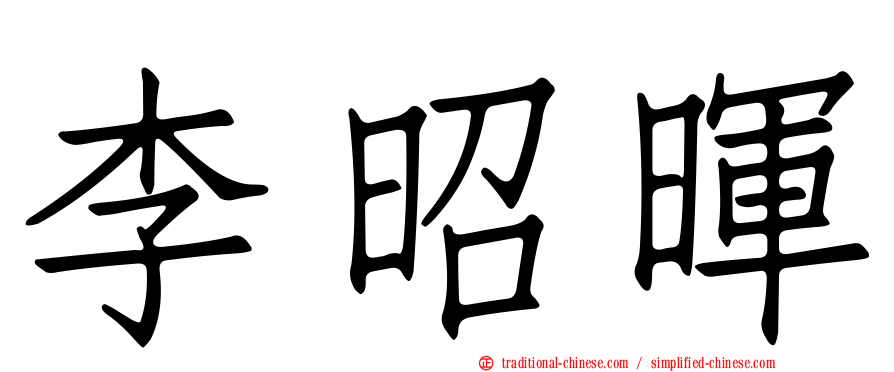 李昭暉