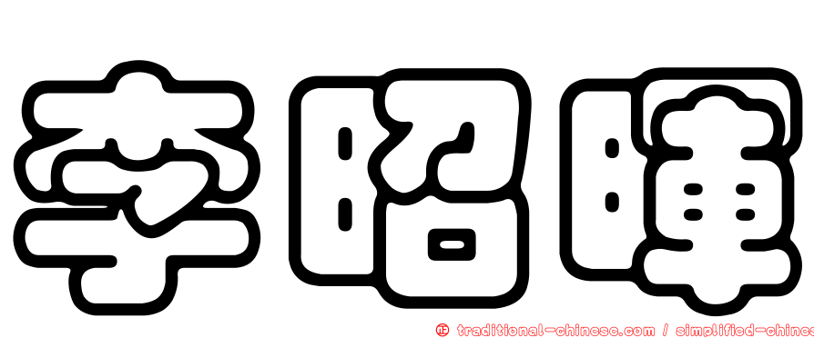 李昭暉