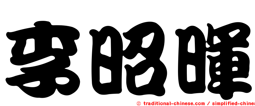 李昭暉