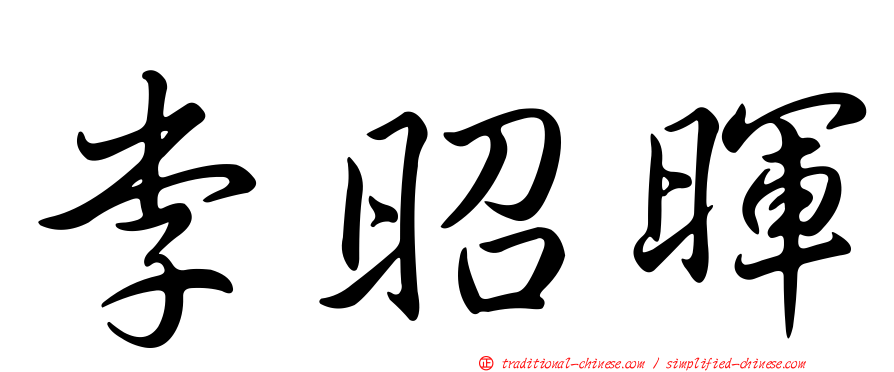 李昭暉