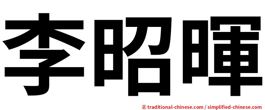 李昭暉
