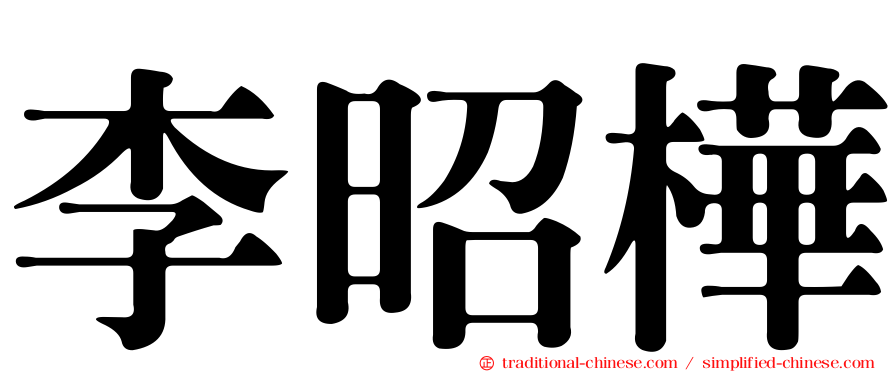 李昭樺