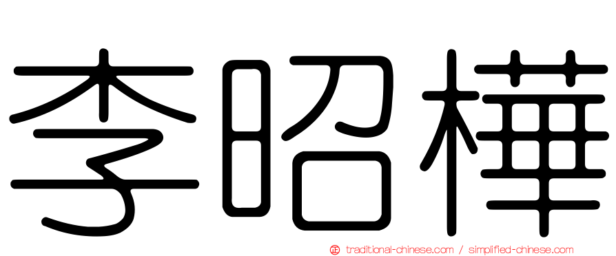 李昭樺