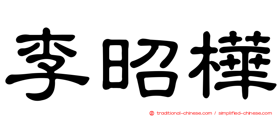 李昭樺