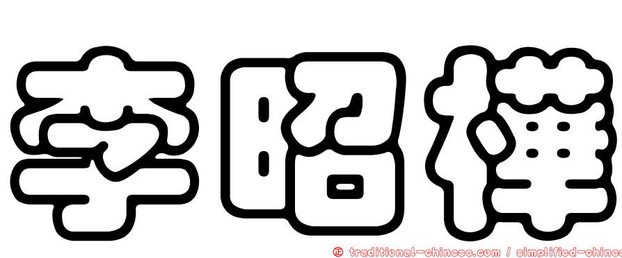 李昭樺