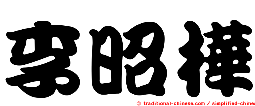 李昭樺
