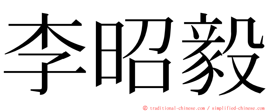 李昭毅 ming font