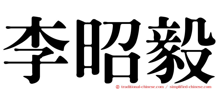 李昭毅