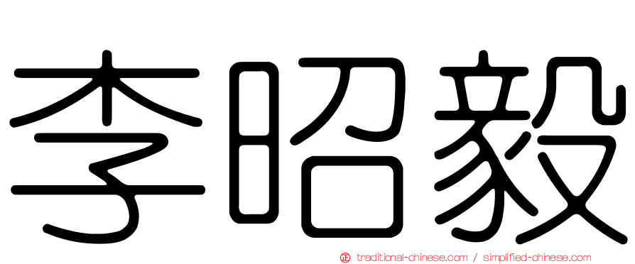 李昭毅