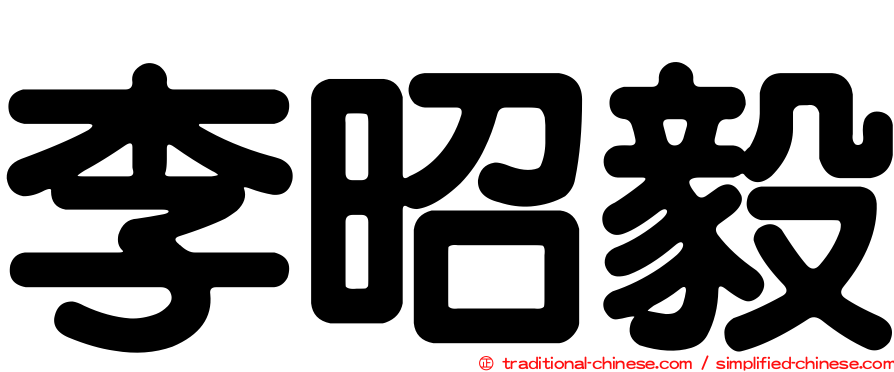 李昭毅