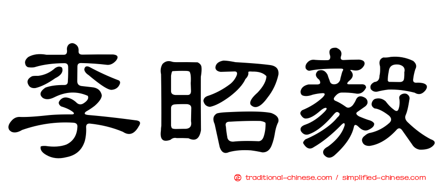 李昭毅