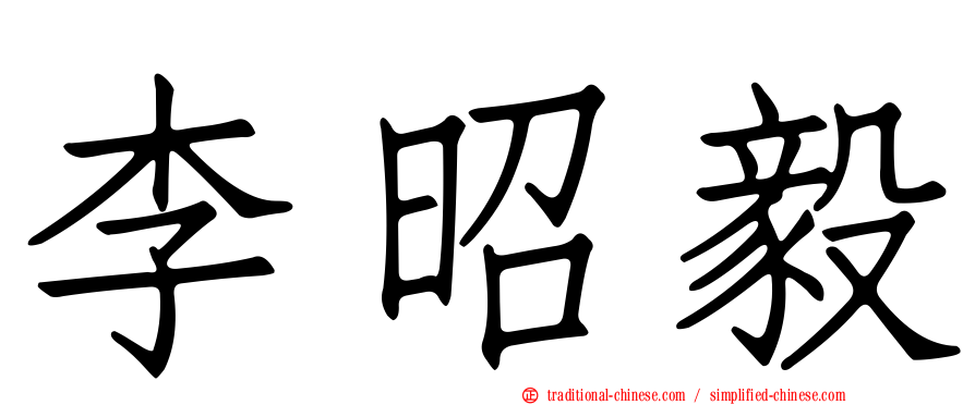 李昭毅
