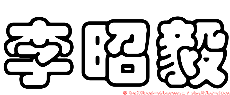 李昭毅