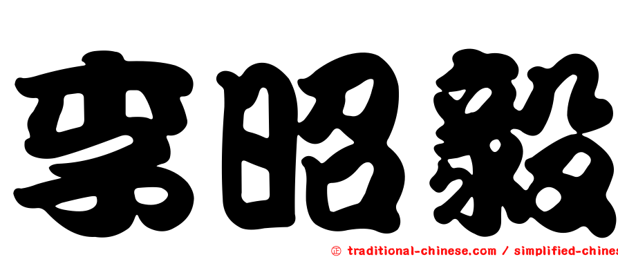 李昭毅
