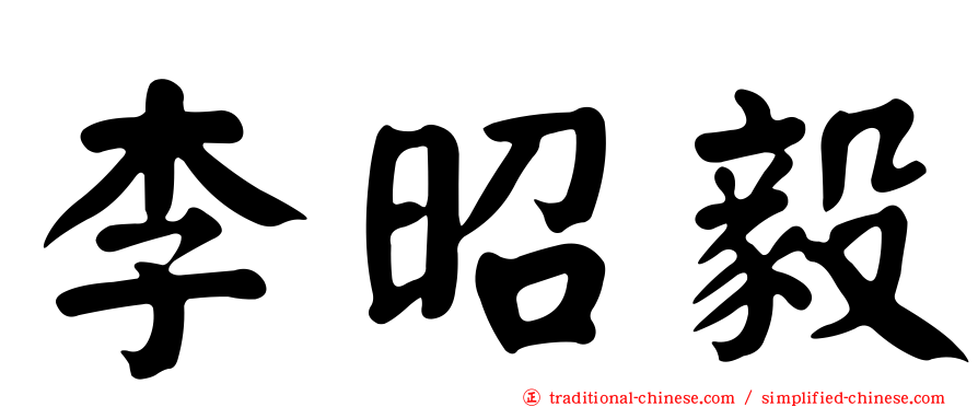 李昭毅