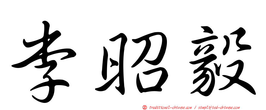 李昭毅
