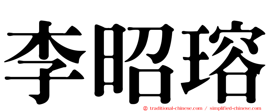 李昭瑢