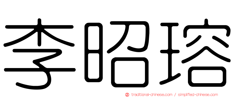 李昭瑢