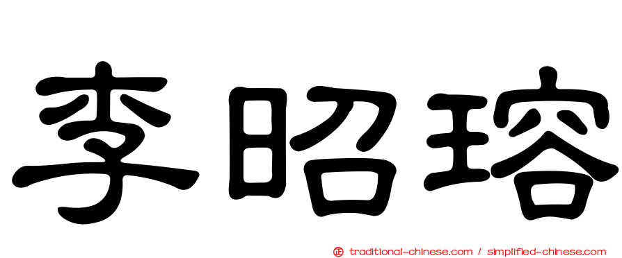李昭瑢