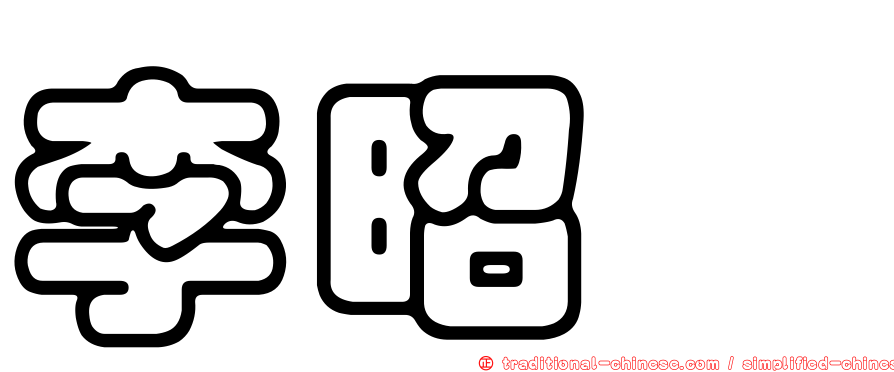 李昭瑢