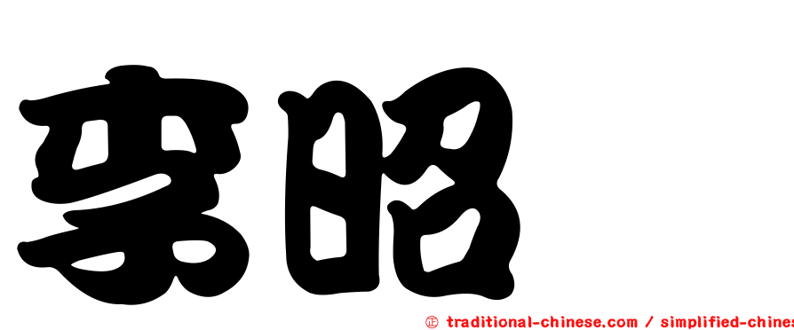 李昭瑢