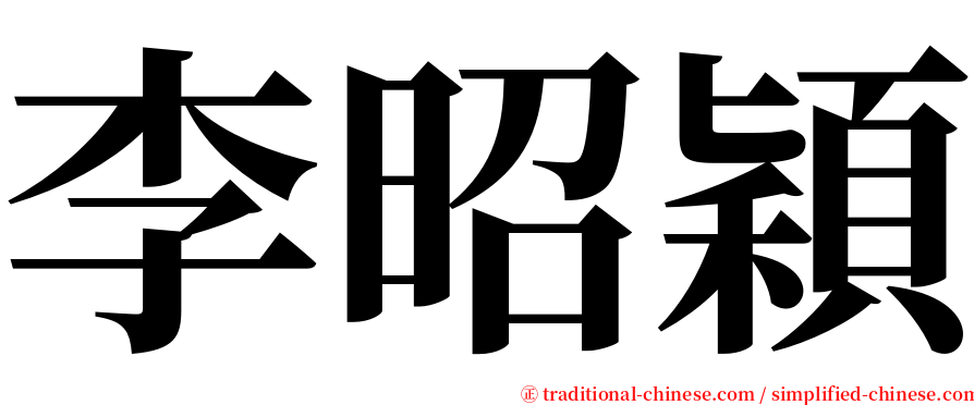 李昭穎 serif font