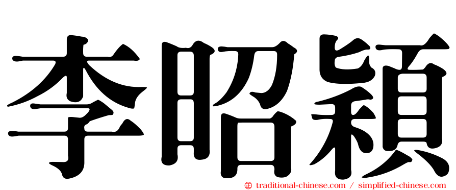 李昭穎