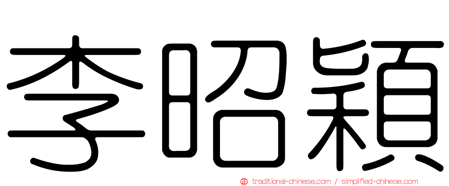 李昭穎