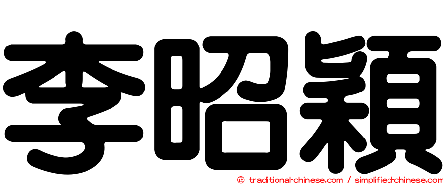 李昭穎