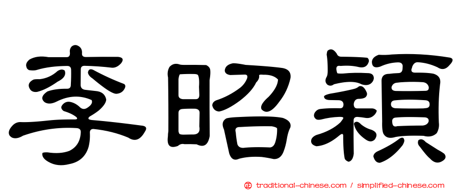 李昭穎