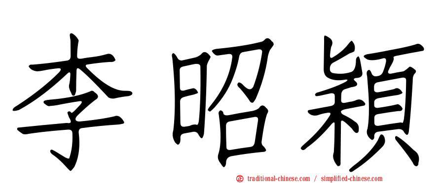 李昭穎