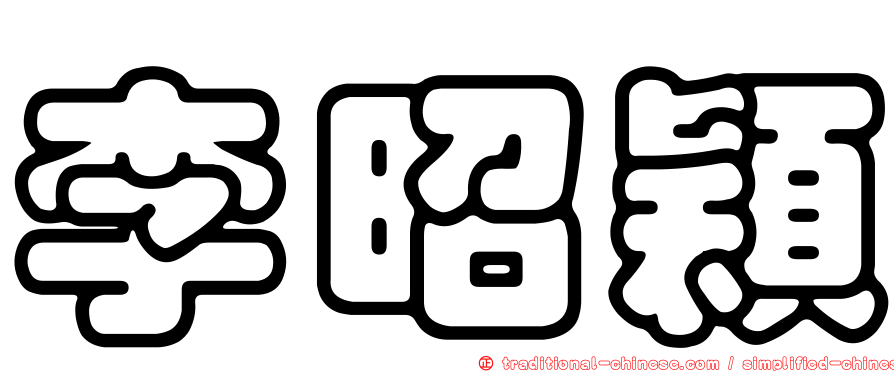 李昭穎