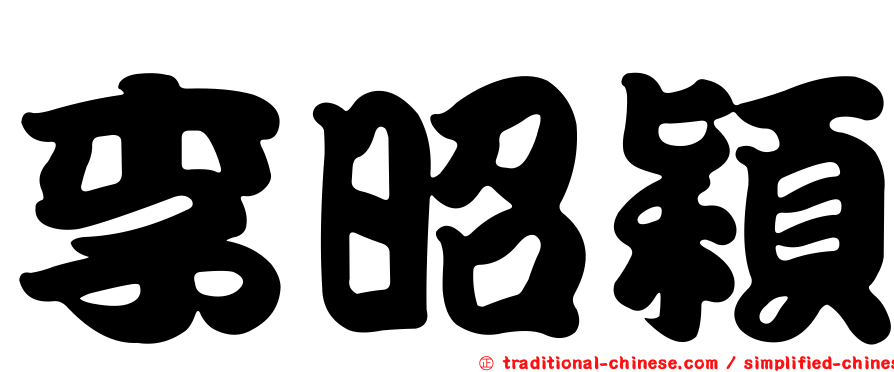 李昭穎