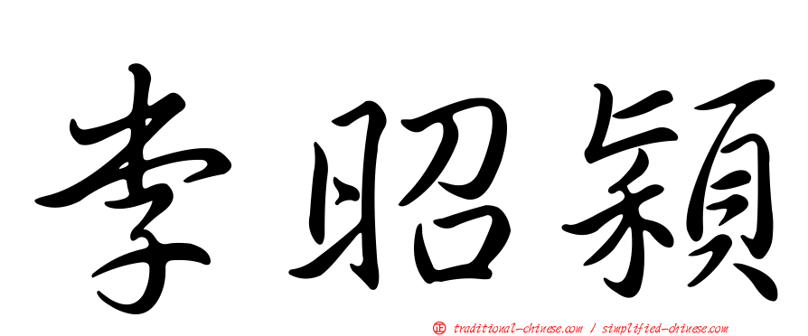李昭穎
