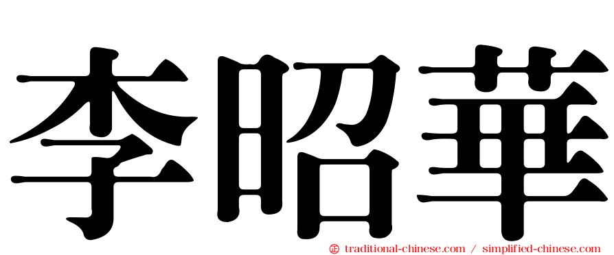 李昭華