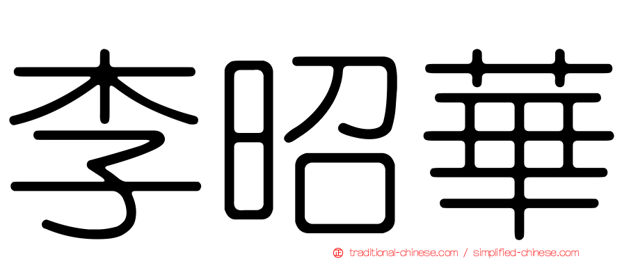 李昭華
