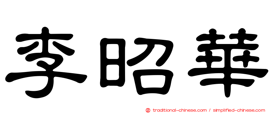 李昭華