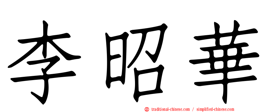李昭華