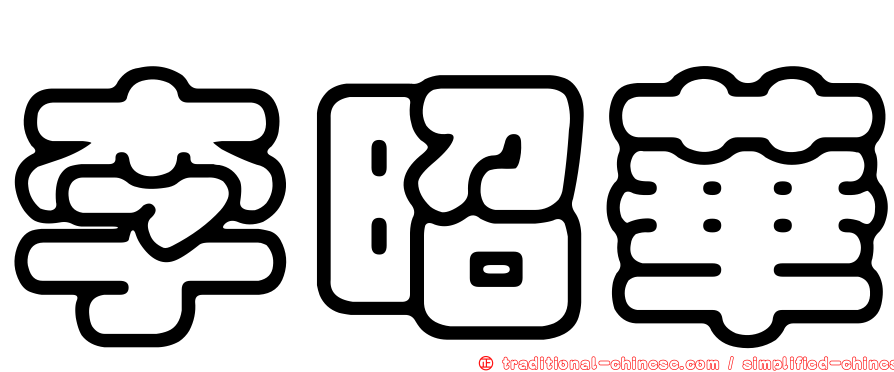 李昭華