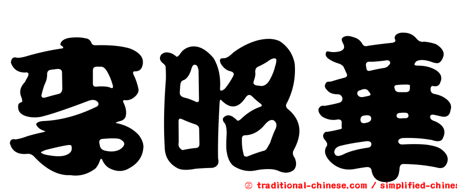 李昭華