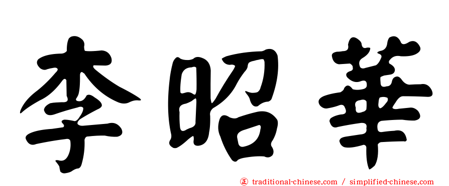 李昭華