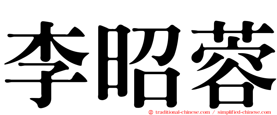 李昭蓉