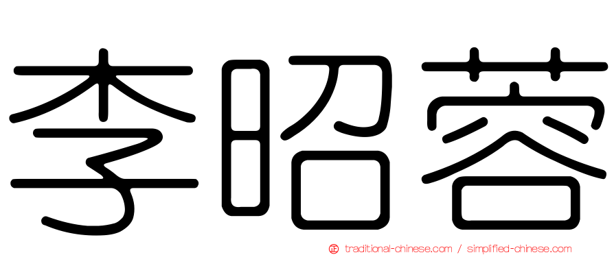 李昭蓉