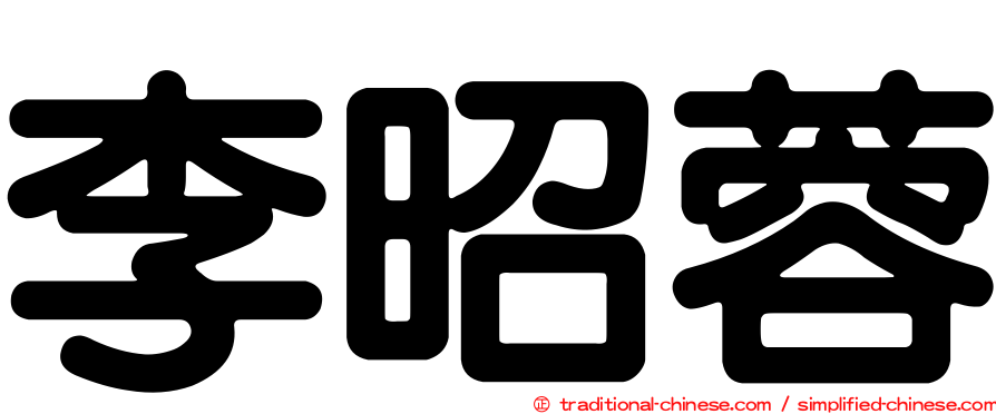 李昭蓉