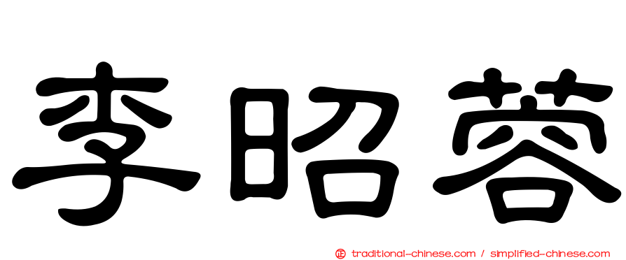 李昭蓉