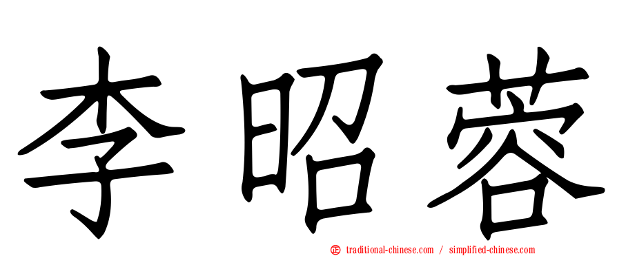 李昭蓉
