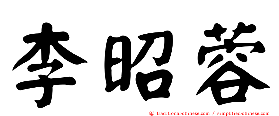 李昭蓉
