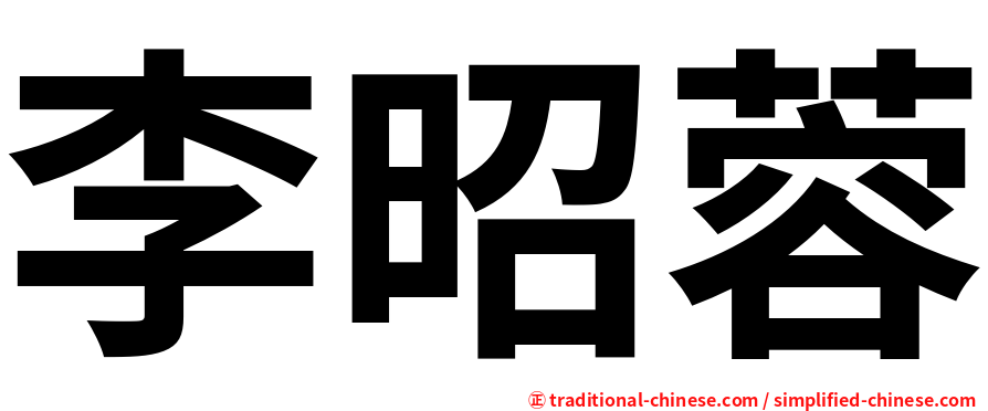李昭蓉