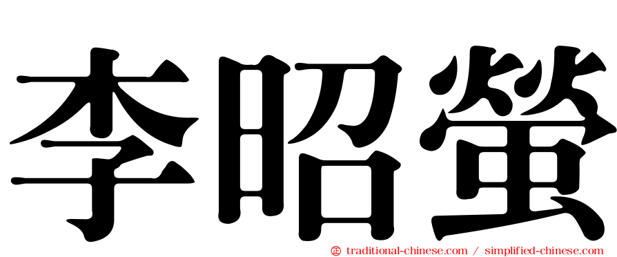 李昭螢